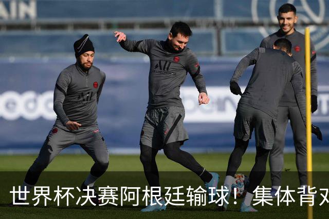 世界杯决赛阿根廷输球！集体背对领奖台，遭名宿痛批毫无风度！