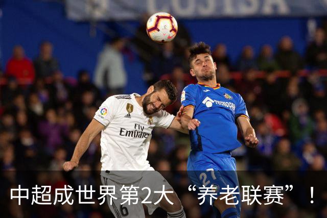 中超成世界第2大“养老联赛”！球迷：好不容易有个第1，还没保住