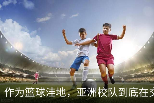 作为篮球洼地，亚洲校队到底在交流什么？三组对比看懂后卫培养差异！