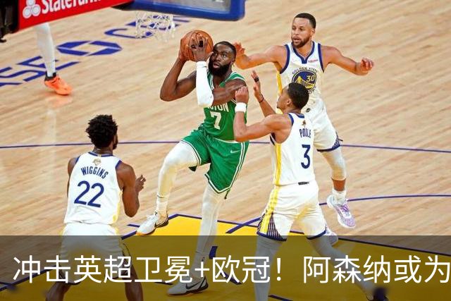 冲击英超卫冕+欧冠！阿森纳或为维尼修斯打破薪资结构