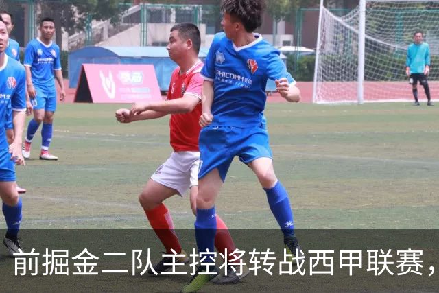 前掘金二队主控将转战西甲联赛，他在以色列联赛的表现惨不忍睹？