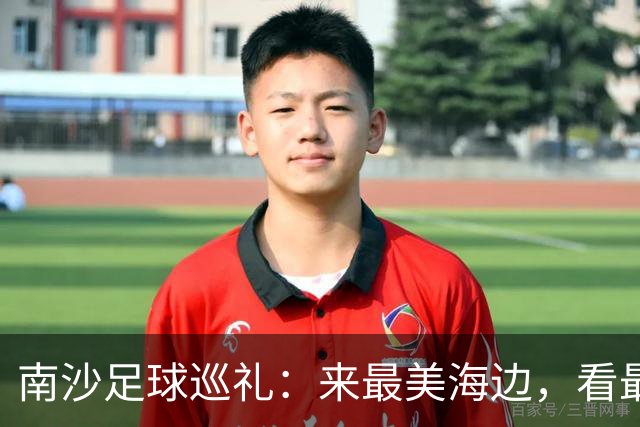 南沙足球巡礼：来最美海边，看最顶级赛事