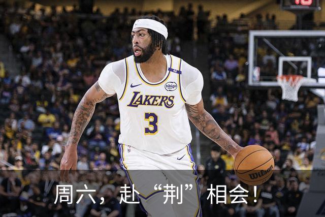 周六，赴“荆”相会！