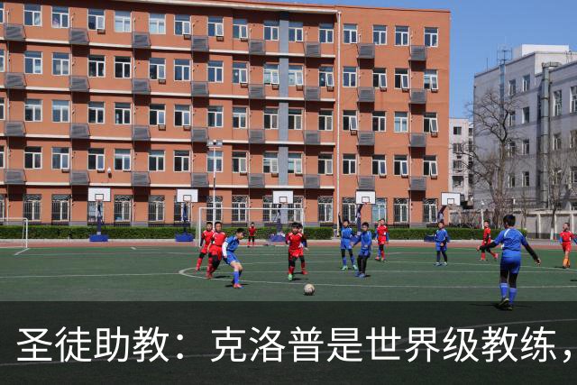 圣徒助教：克洛普是世界级教练，他能为德国队带来巨大变化