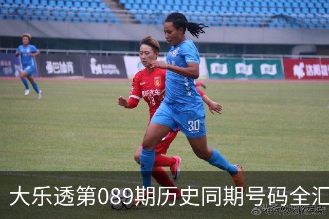 大乐透第089期历史同期号码全汇总