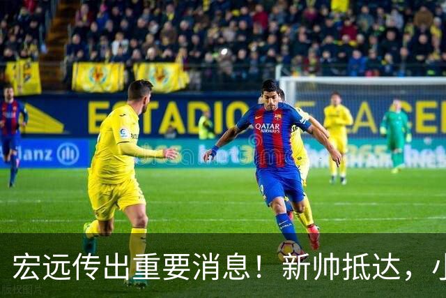 宏远传出重要消息！新帅抵达，小陈总留人未果，威姆斯首次评论杜锋下课！