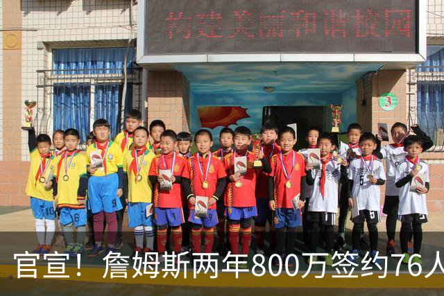 官宣！詹姆斯两年800万签约76人，新角色曝光：为队友做嫁衣