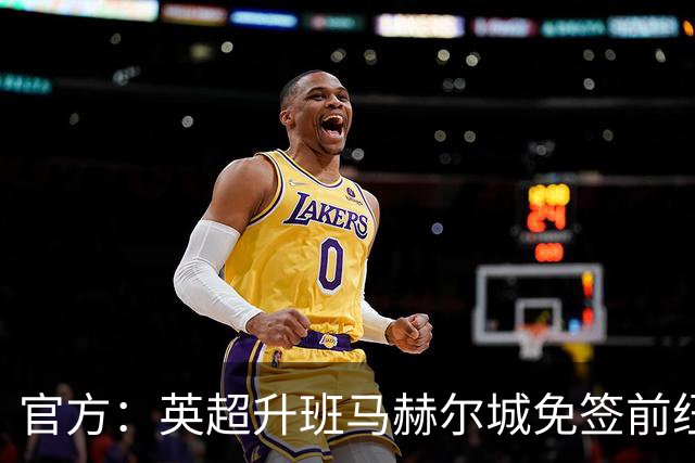 官方：英超升班马赫尔城免签前纽卡后卫塔格特，合同2+1