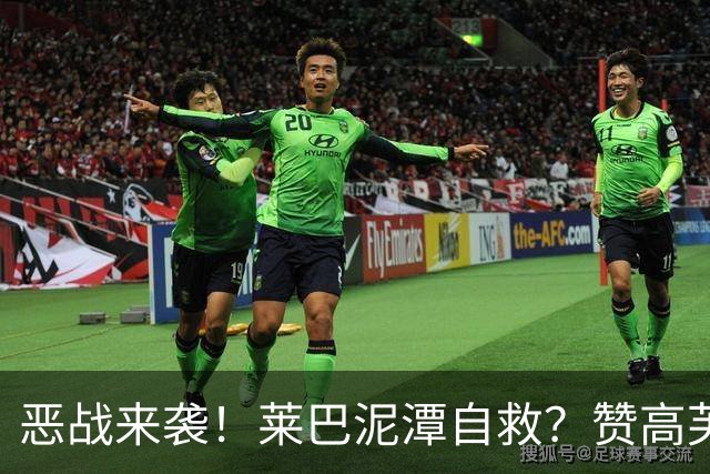 恶战来袭！莱巴泥潭自救？赞高芙是斗士，点出半决赛一关键！