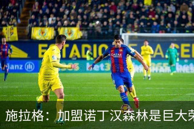 施拉格：加盟诺丁汉森林是巨大荣誉，很高兴与格拉斯纳重聚