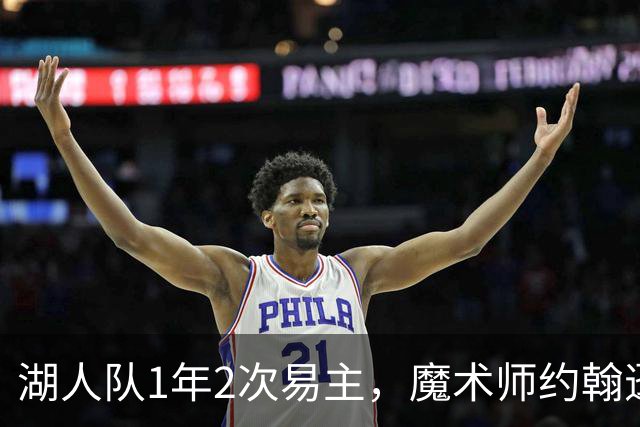 湖人队1年2次易主，魔术师约翰逊：不可能找到比他们更好的老板了