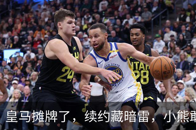 皇马摊牌了，续约藏暗雷，小熊敢签字？