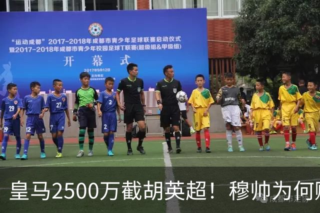 皇马2500万截胡英超！穆帅为何赌上未来押注这个“愣头青”？