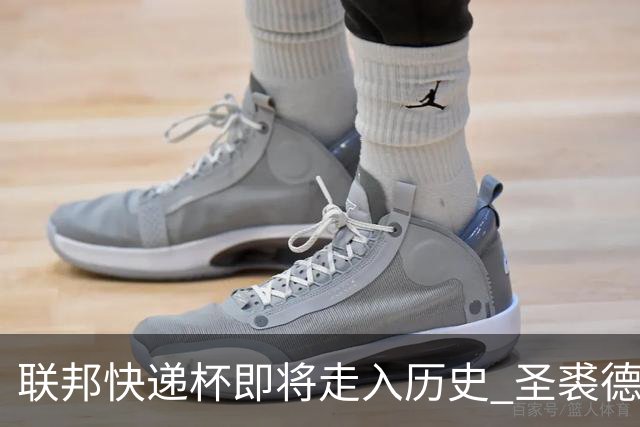 联邦快递杯即将走入历史 圣裘德赛事可能取消
