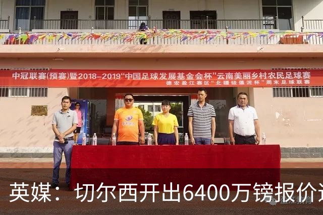 英媒：切尔西开出6400万镑报价追斯科特，已经被伯恩茅斯拒绝