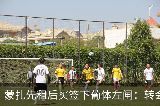 蒙扎先租后买签下葡体左闸：转会费150万欧+浮动，还要抢特拉维夫后卫