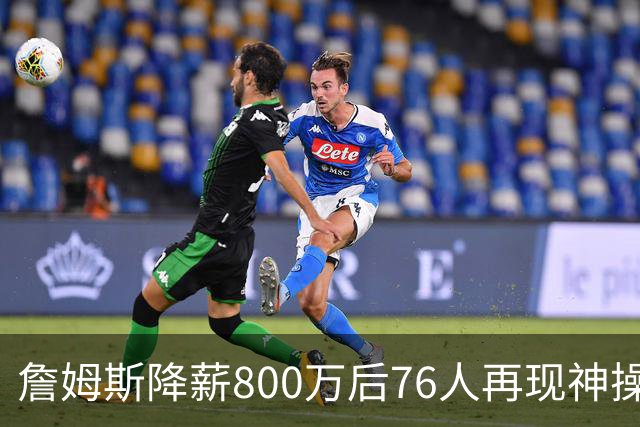 詹姆斯降薪800万后76人再现神操作！湖人冠军搭档波普买断赴费城，阵容深度已足够叫板东部