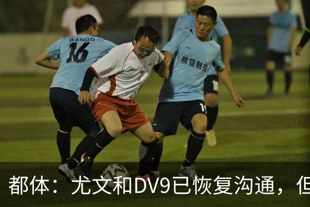 都体：尤文和DV9已恢复沟通，但希望他能做出更大的牺牲