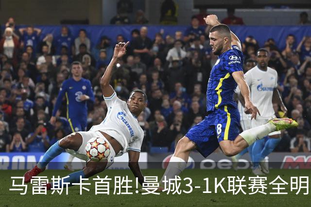 马雷斯卡首胜!曼城3-1K联赛全明星 赖因德斯努里破门塞梅尼奥助攻