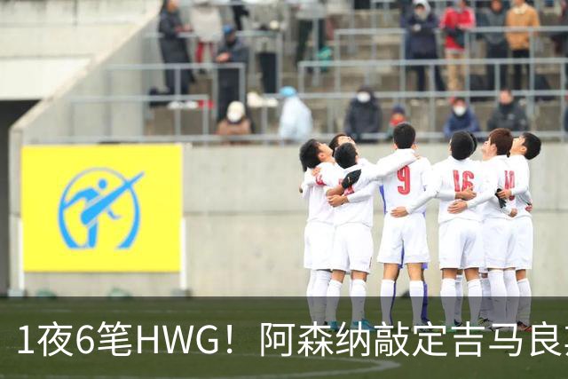 1夜6笔HWG！阿森纳敲定吉马良斯，曼联皇马1人外租 切尔西有新进展