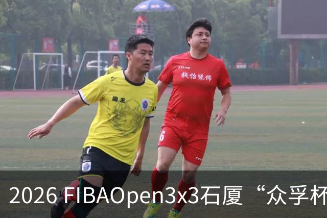 2026 FIBAOpen3x3石厦“众孚杯”深圳三篮公开赛成年男子组将打响