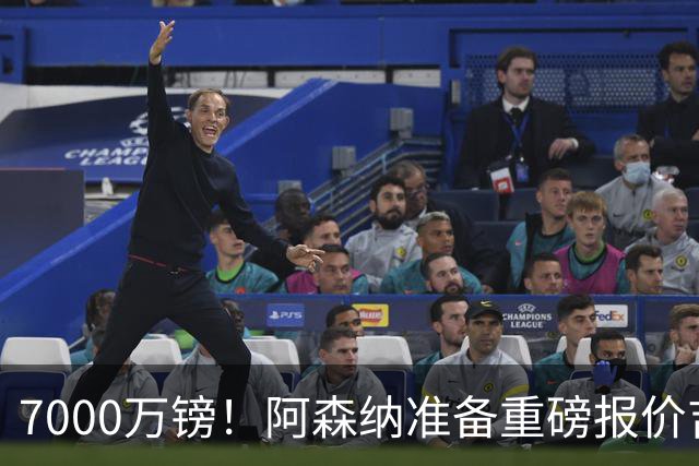 7000万镑！阿森纳准备重磅报价吉马良斯，曼联已与法国国脚达成协议