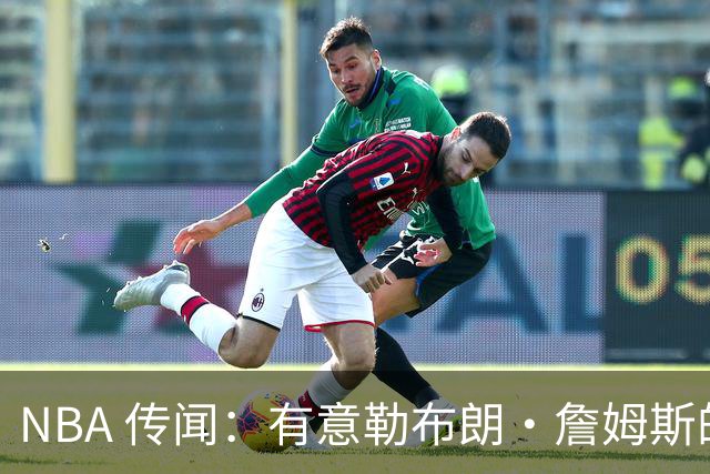 NBA 传闻：有意勒布朗·詹姆斯的球队同时也盯上了昔日5号秀
